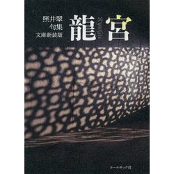 文庫新装版 龍宮―照井翠句集 [文庫]