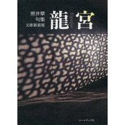 文庫新装版 龍宮―照井翠句集 [文庫]