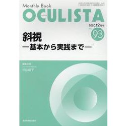 Monthly Book OCULISTA No.93(20 [単行本]