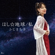 ほし☆地球/私