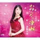 津吹みゆ／おんなの津軽