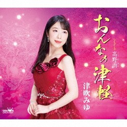 津吹みゆ／おんなの津軽