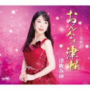 おんなの津軽