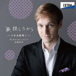 ヴィタリ・ユシュマノフ 塚田佳男／「夢」探しながら-日本名歌集2-