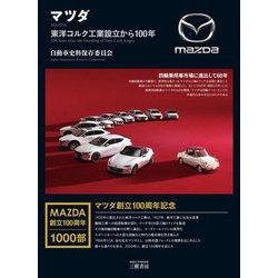 マツダ―東洋コルク工業創立から100年 増補二訂版 [単行本]