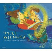 ママ、もうねるじかんだよ [絵本]