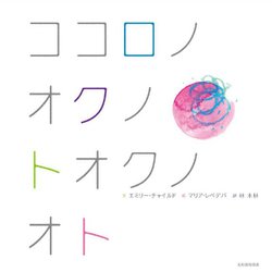 ココロノオクノトオクノオト [絵本]