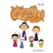 サザエさん　４２巻 [単行本]
