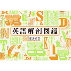 英語解剖図鑑 [単行本]