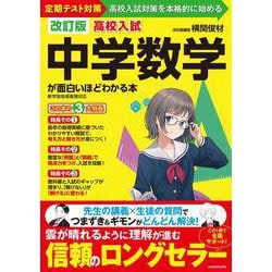 ヨドバシ.com - 改訂版 高校入試 中学数学が面白いほどわかる本 