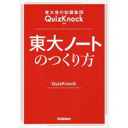 東大発の知識集団QuizKnock監修 東大ノートのつくり方 [全集叢書]