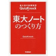 東大発の知識集団QuizKnock監修 東大ノートのつくり方 [全集叢書]