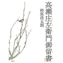 高瀬庄左衛門御留書 [単行本]