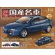スペシャルスケール国産名車コレクション 2021年 1/27号 [雑誌]