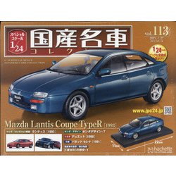 スペシャルスケール国産名車コレクション 2021年 1/27号 [雑誌]