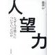 人望力―なぜ人は彼らについていったのか [単行本]