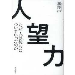 人望力―なぜ人は彼らについていったのか [単行本]