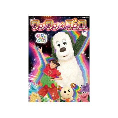 いないいないばあっ! ワンワン☆ダンス (NHK DVD) [DVD]
