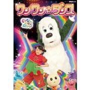 いないいないばあっ! ワンワン☆ダンス (NHK DVD)