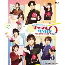 舞台「ナナマルサンバツ THE QUIZ STAGE O」 [Blu-ray Disc]