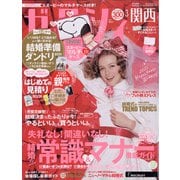 関西 ゼクシィ 2021年 03月号 [雑誌]