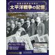 太平洋戦争の記憶 2021年 1/20号 [雑誌]