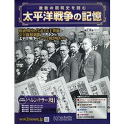 太平洋戦争の記憶 2021年 1/20号 [雑誌]