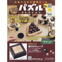 パズルコレクション 改訂版 2021年 1/27号 [雑誌]