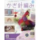 ふだん使いのかわいいかぎ針 2021年 1/20号 [雑誌]