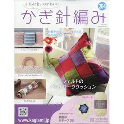 ふだん使いのかわいいかぎ針 2021年 1/20号 [雑誌]