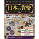 日本の貨幣 2021年 1/20号 [雑誌]