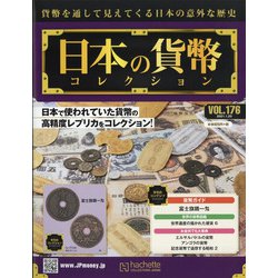 日本の貨幣 2021年 1/20号 [雑誌]