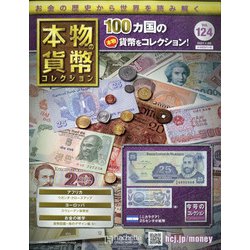 本物の貨幣コレクション 2021年 1/20号 [雑誌]