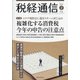 税経通信 2021年 02月号 [雑誌]