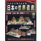 ナノブロックでつくる日本の世界遺産 全国版 2021年 1/17号 [雑誌]