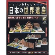 ナノブロックでつくる日本の世界遺産 全国版 2021年 1/17号 [雑誌]