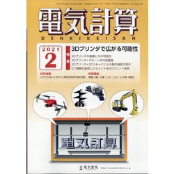 電気計算 2021年 02月号 [雑誌]
