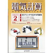 電気計算 2021年 02月号 [雑誌]