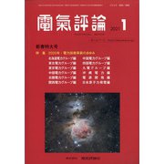 電気評論 2021年 01月号 [雑誌]