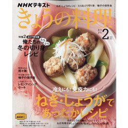 NHK きょうの料理 2021年 02月号 [雑誌]