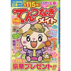 てんつなぎメイト 2021年 03月号 [雑誌]