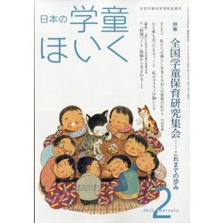 日本の学童保育 2021年 02月号 [雑誌]