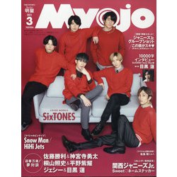 ちっこいMyojo 2021年 03月号 [雑誌]