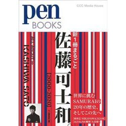 新１冊まるごと佐藤可士和。[2000-2020](Ｐｅｎ　ＢＯＯＫＳ) [単行本]