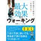 定年後から始めて一生歩ける!最大効果のウォーキング [単行本]