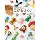 こびとづかんのこびとづくり [単行本]