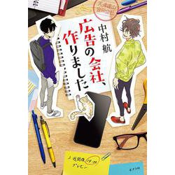広告の会社、作りました [単行本]