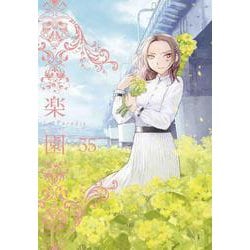 楽園 Le Paradis 第35号 35 [コミック]