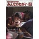 みんなのねがい 2021年 02月号 [雑誌]