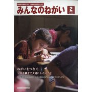 みんなのねがい 2021年 02月号 [雑誌]
